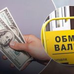 Обмен валют