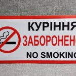 Курение запрещено