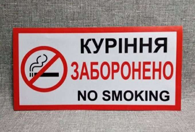 Курение запрещено