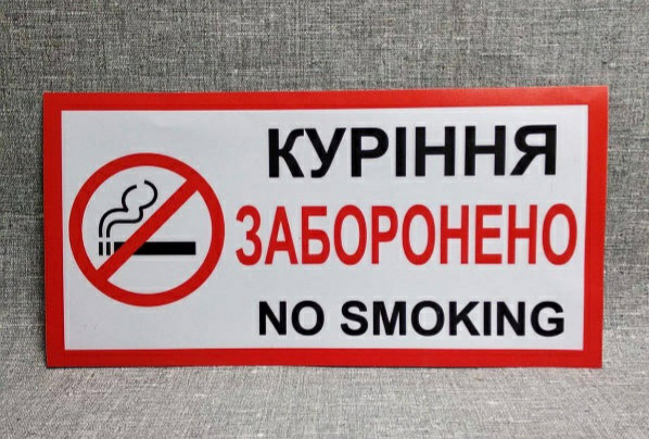 Курение запрещено